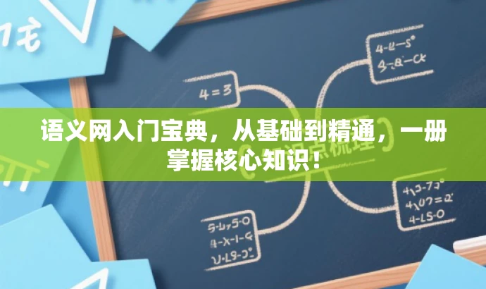 语义网入门宝典,从基础到精通,一册掌握核心知识! 语义网入门宝典,从基础到精通,一册掌握核心知识!
