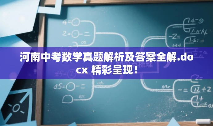 河南中考数学真题解析及答案全解.docx 精彩呈现! 河南中考数学真题解析及答案全解.docx 精彩呈现!
