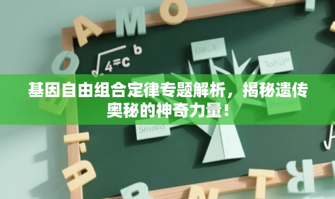 基因自由组合定律专题解析,揭秘遗传奥秘的神奇力量! 基因自由组合定律专题解析,揭秘遗传奥秘的神奇力量!