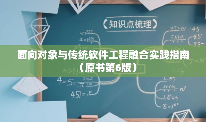 面向对象与传统软件工程融合实践指南（原书第6版）