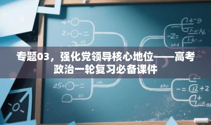 专题03,强化党领导核心地位——高考政治一轮复习必备课件 专题03,强化党领导核心地位——高考政治一轮复习必备课件