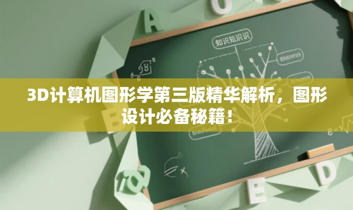 3D计算机图形学第三版精华解析,图形设计必备秘籍! 3D计算机图形学第三版精华解析,图形设计必备秘籍!