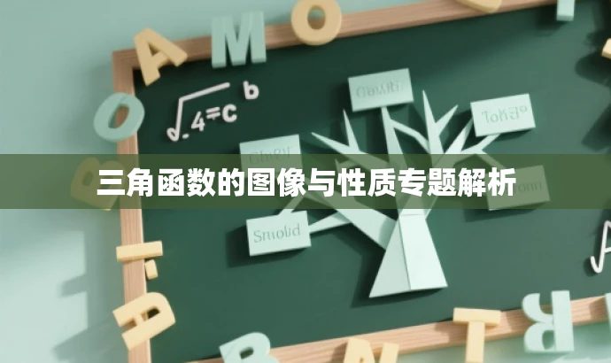 三角函数的图像与性质专题解析 三角函数的图像与性质专题解析