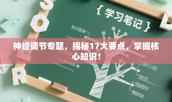 神经调节专题,揭秘17大要点,掌握核心知识! 神经调节专题,揭秘17大要点,掌握核心知识!