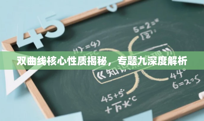 双曲线核心性质揭秘,专题九深度解析 双曲线核心性质揭秘,专题九深度解析