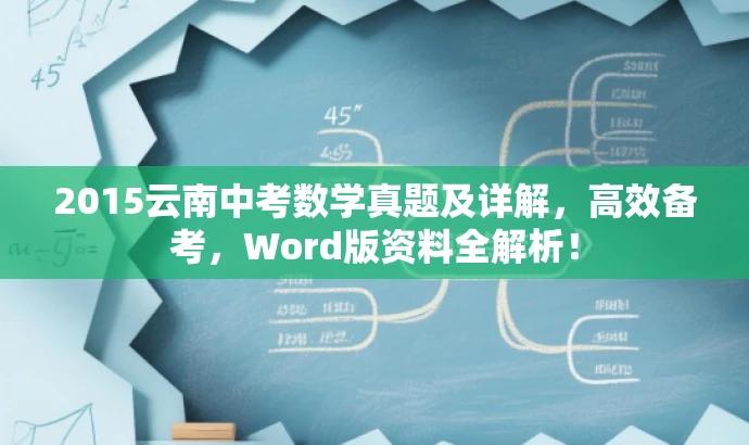 2015云南中考数学真题及详解,高效备考,Word版资料全解析! 2015云南中考数学真题及详解,高效备考,Word版资料全解析!