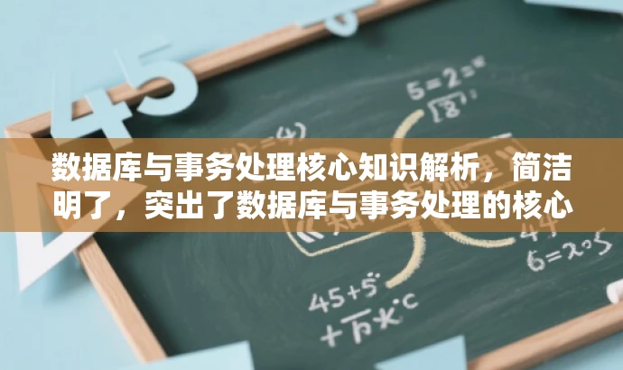 数据库与事务处理核心知识解析,简洁明了,突出了数据库与事务处理的核心价值,同时使用了吸引眼球的词汇和表述方式,以吸引目标人群的注意力。 数据库与事务处理核心知识解析,简洁明了,突出了数据库与事务处理的核心价值,同时使用了吸引眼球的词汇和表述方式,以吸引目标人群的注意力。