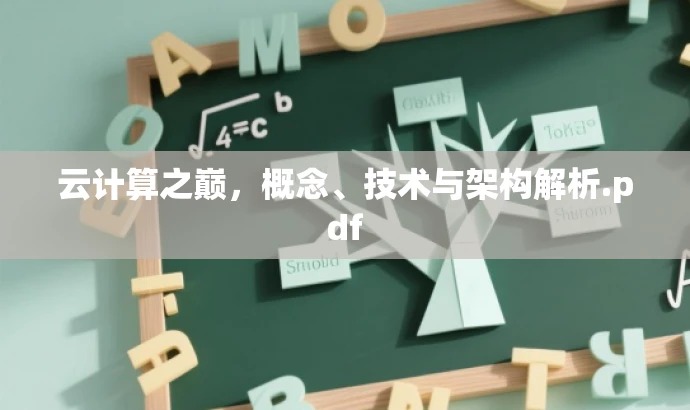 云计算之巅,概念、技术与架构解析.pdf 云计算之巅,概念、技术与架构解析.pdf