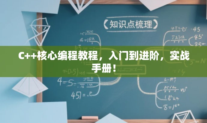 C++核心编程教程,入门到进阶,实战手册! C++核心编程教程,入门到进阶,实战手册!