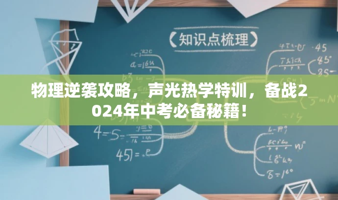 物理逆袭攻略,声光热学特训,备战2024年中考必备秘籍! 物理逆袭攻略,声光热学特训,备战2024年中考必备秘籍!