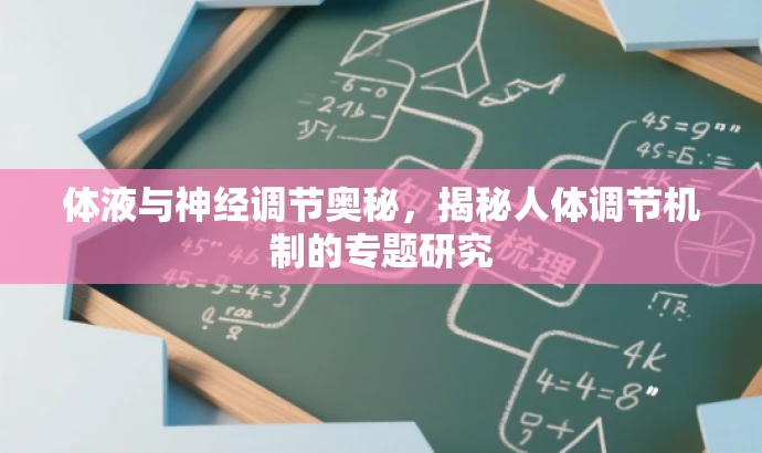 体液与神经调节奥秘,揭秘人体调节机制的专题研究 体液与神经调节奥秘,揭秘人体调节机制的专题研究