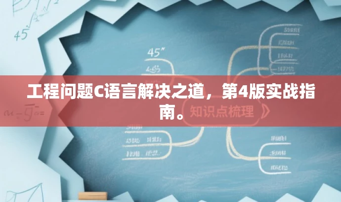 工程问题C语言解决之道,第4版实战指南。 工程问题C语言解决之道,第4版实战指南。