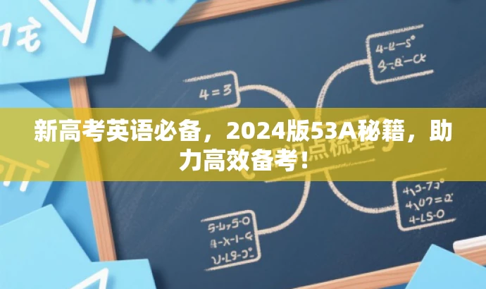 新高考英语必备,2024版53A秘籍,助力高效备考! 新高考英语必备,2024版53A秘籍,助力高效备考!