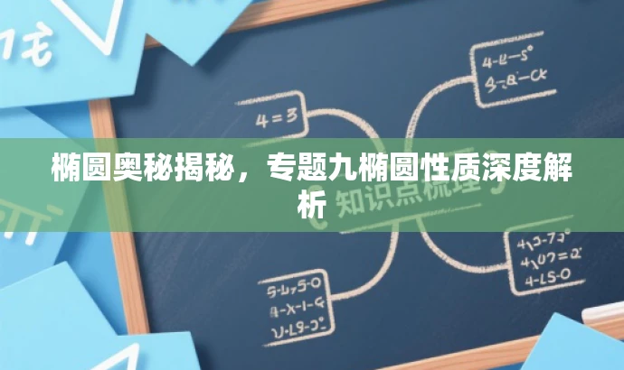 椭圆奥秘揭秘,专题九椭圆性质深度解析 椭圆奥秘揭秘,专题九椭圆性质深度解析