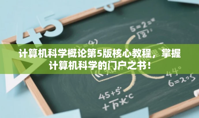 计算机科学概论第5版核心教程,掌握计算机科学的门户之书! 计算机科学概论第5版核心教程,掌握计算机科学的门户之书!