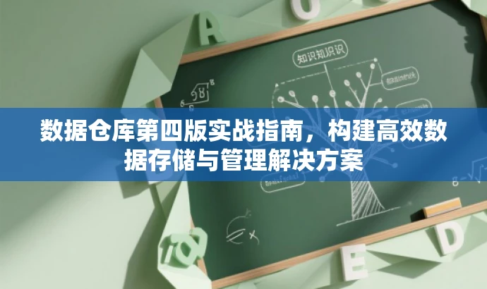 数据仓库第四版实战指南,构建高效数据存储与管理解决方案 数据仓库第四版实战指南,构建高效数据存储与管理解决方案