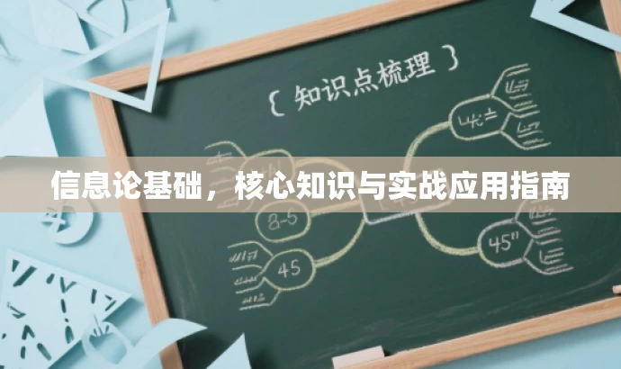 信息论基础,核心知识与实战应用指南 信息论基础,核心知识与实战应用指南