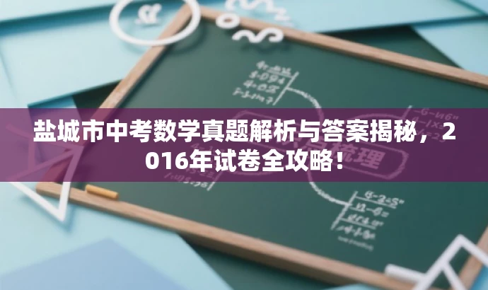盐城市中考数学真题解析与答案揭秘,2016年试卷全攻略! 盐城市中考数学真题解析与答案揭秘,2016年试卷全攻略!