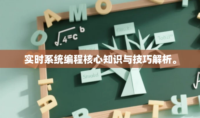 实时系统编程核心知识与技巧解析。 实时系统编程核心知识与技巧解析。