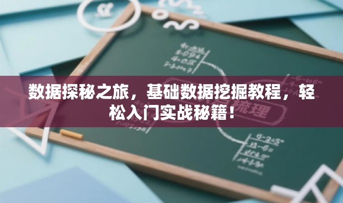 数据探秘之旅,基础数据挖掘教程,轻松入门实战秘籍! 数据探秘之旅,基础数据挖掘教程,轻松入门实战秘籍!