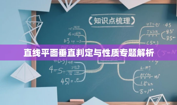 直线平面垂直判定与性质专题解析 直线平面垂直判定与性质专题解析