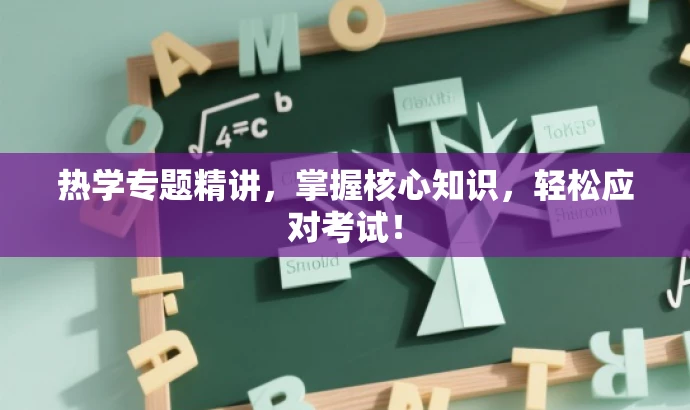 热学专题精讲,掌握核心知识,轻松应对考试! 热学专题精讲,掌握核心知识,轻松应对考试!