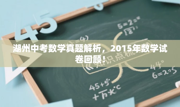 湖州中考数学真题解析,2015年数学试卷回顾! 湖州中考数学真题解析,2015年数学试卷回顾!