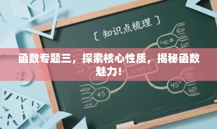 函数专题三，探索核心性质，揭秘函数魅力！