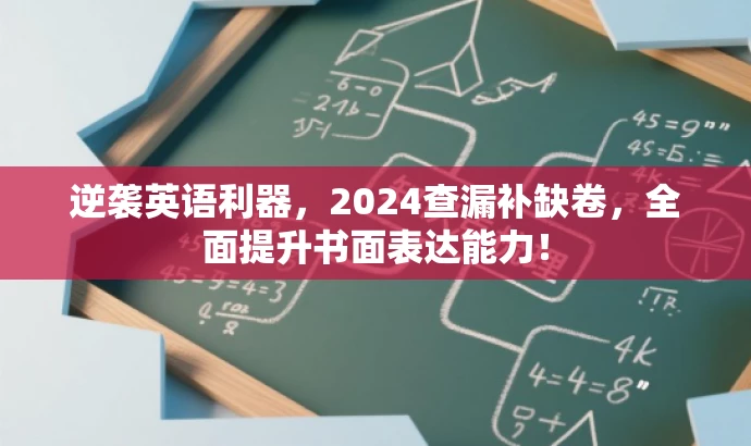 逆袭英语利器,2024查漏补缺卷,全面提升书面表达能力! 逆袭英语利器,2024查漏补缺卷,全面提升书面表达能力!