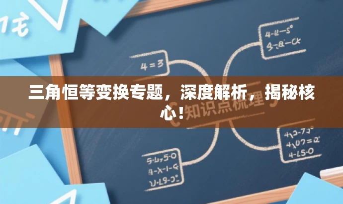 三角恒等变换专题,深度解析,揭秘核心! 三角恒等变换专题,深度解析,揭秘核心!