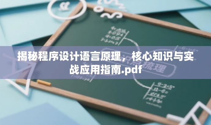揭秘程序设计语言原理,核心知识与实战应用指南.pdf 揭秘程序设计语言原理,核心知识与实战应用指南.pdf