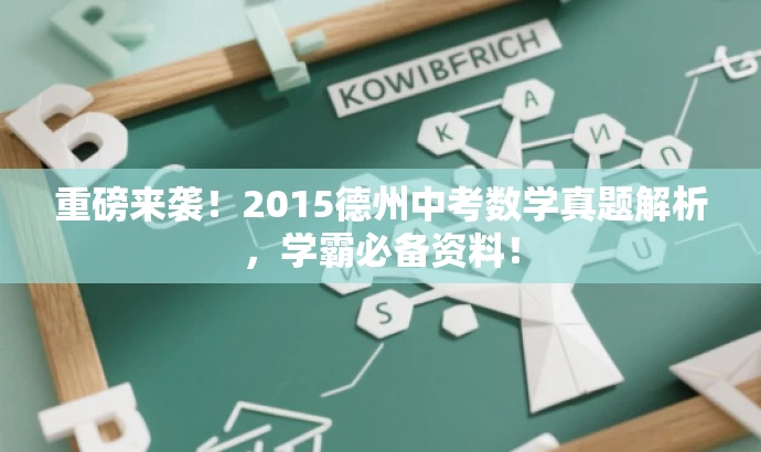 重磅来袭!2015德州中考数学真题解析,学霸必备资料! 重磅来袭!2015德州中考数学真题解析,学霸必备资料!