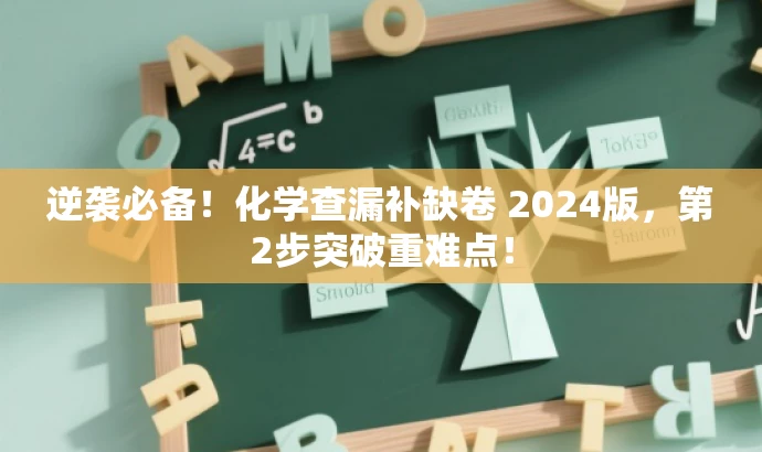 逆袭必备!化学查漏补缺卷 2024版,第2步突破重难点! 逆袭必备!化学查漏补缺卷 2024版,第2步突破重难点!