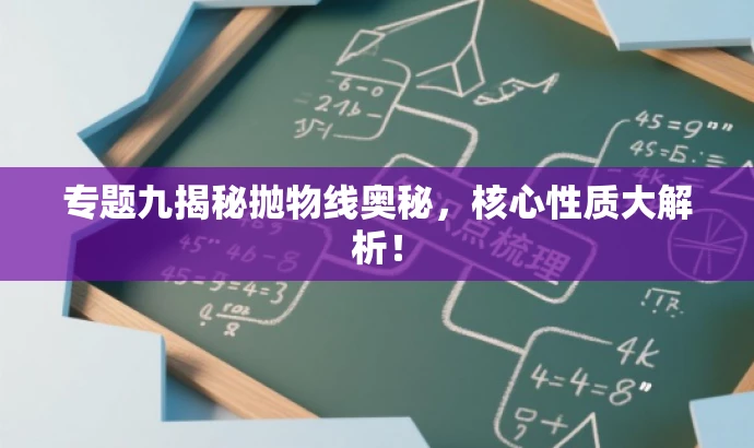 专题九揭秘抛物线奥秘,核心性质大解析! 专题九揭秘抛物线奥秘,核心性质大解析!