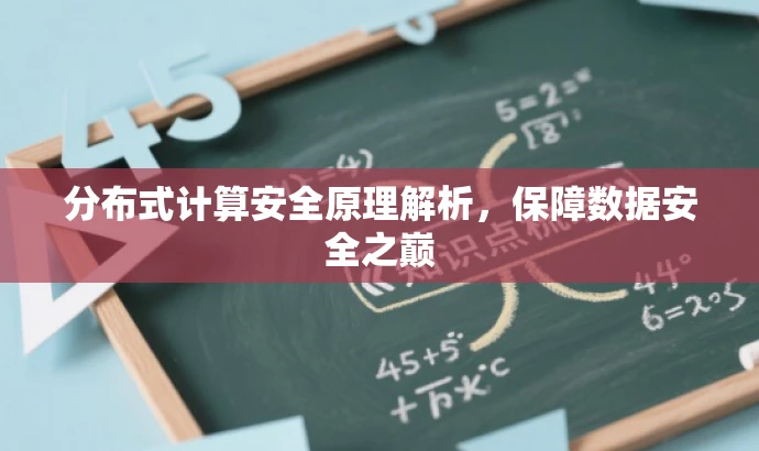 分布式计算安全原理解析,保障数据安全之巅 分布式计算安全原理解析,保障数据安全之巅