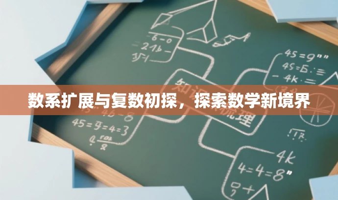 数系扩展与复数初探，探索数学新境界