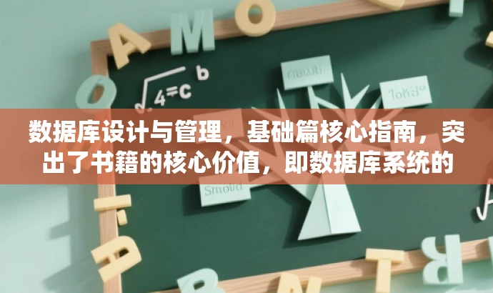 数据库设计与管理,基础篇核心指南,突出了书籍的核心价值,即数据库系统的设计与管理的基础知识,同时采用了吸引眼球的语言和简洁的风格。 数据库设计与管理,基础篇核心指南,突出了书籍的核心价值,即数据库系统的设计与管理的基础知识,同时采用了吸引眼球的语言和简洁的风格。
