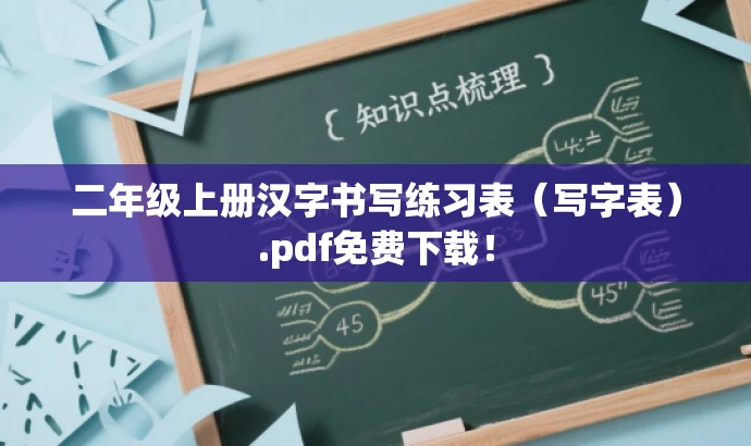 二年级上册汉字书写练习表(写字表).pdf免费下载! 二年级上册汉字书写练习表(写字表).pdf免费下载!