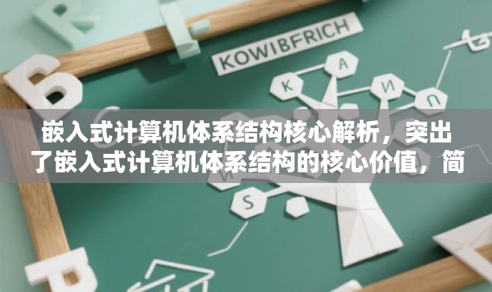 嵌入式计算机体系结构核心解析,突出了嵌入式计算机体系结构的核心价值,简洁明了,同时使用了有吸引力的语言,适配了目标人群的需求。 嵌入式计算机体系结构核心解析,突出了嵌入式计算机体系结构的核心价值,简洁明了,同时使用了有吸引力的语言,适配了目标人群的需求。