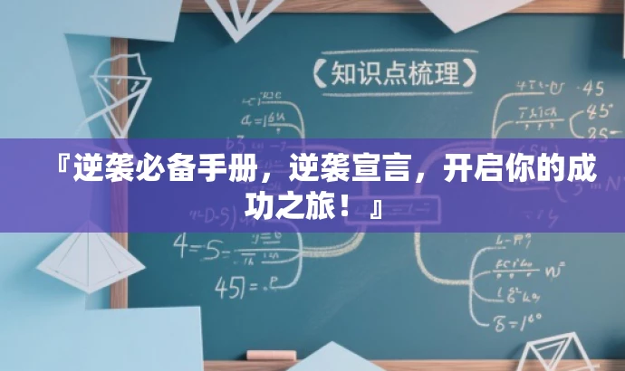 『逆袭必备手册,逆袭宣言,开启你的成功之旅!』 『逆袭必备手册,逆袭宣言,开启你的成功之旅!』