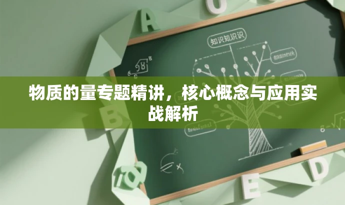 物质的量专题精讲，核心概念与应用实战解析