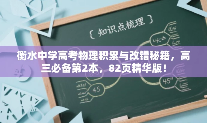 衡水中学高考物理积累与改错秘籍,高三必备第2本,82页精华版! 衡水中学高考物理积累与改错秘籍,高三必备第2本,82页精华版!