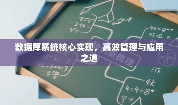 数据库系统核心实现,高效管理与应用之道 数据库系统核心实现,高效管理与应用之道