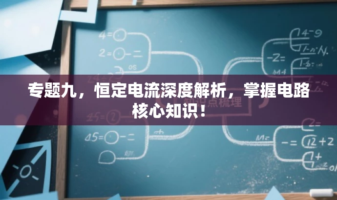 专题九,恒定电流深度解析,掌握电路核心知识! 专题九,恒定电流深度解析,掌握电路核心知识!