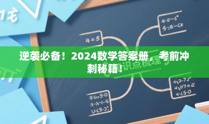 逆袭必备!2024数学答案册,考前冲刺秘籍! 逆袭必备!2024数学答案册,考前冲刺秘籍!