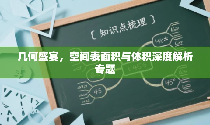 几何盛宴,空间表面积与体积深度解析专题 几何盛宴,空间表面积与体积深度解析专题