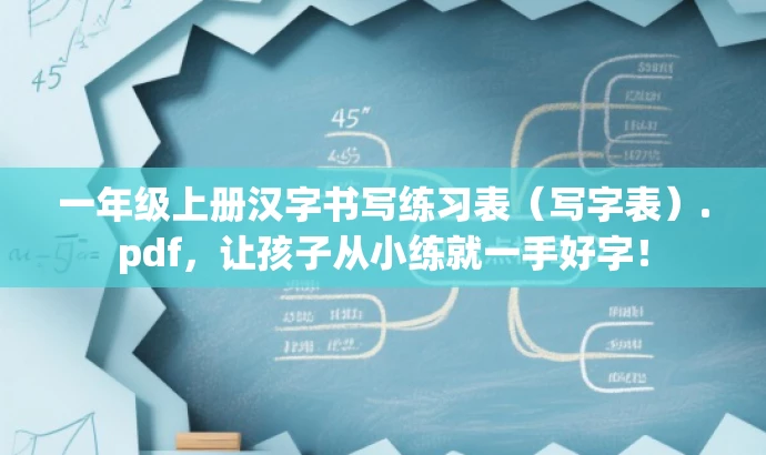 一年级上册汉字书写练习表(写字表).pdf,让孩子从小练就一手好字! 一年级上册汉字书写练习表(写字表).pdf,让孩子从小练就一手好字!