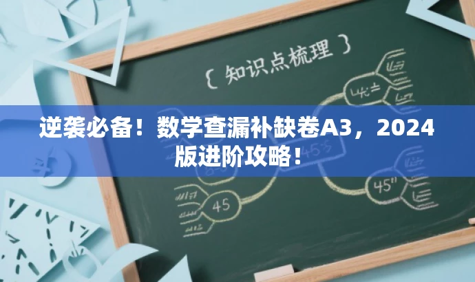 逆袭必备！数学查漏补缺卷A3，2024版进阶攻略！