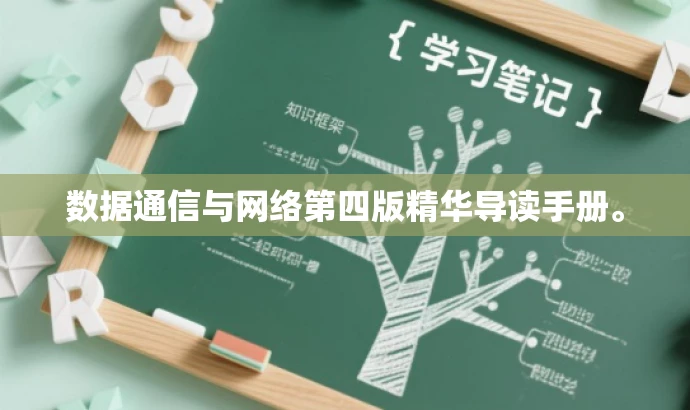 数据通信与网络第四版精华导读手册。 数据通信与网络第四版精华导读手册。