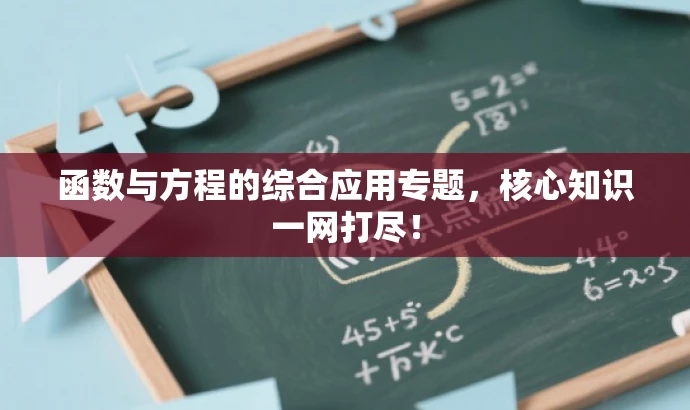函数与方程的综合应用专题,核心知识一网打尽! 函数与方程的综合应用专题,核心知识一网打尽!